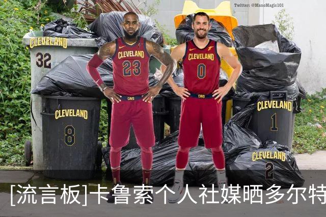 [流言板]卡鲁索个人社媒晒多尔特的海报：你是雷霆的传奇人物